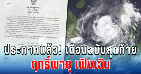 ประกาศแล้ว! กรมอุตุฯ เตือนฉบับสุดท้าย ฤทธิ์พายุ เฟิงเฉิน เปิดพื้นที่ฝนถล่มหนักมากวันนี้