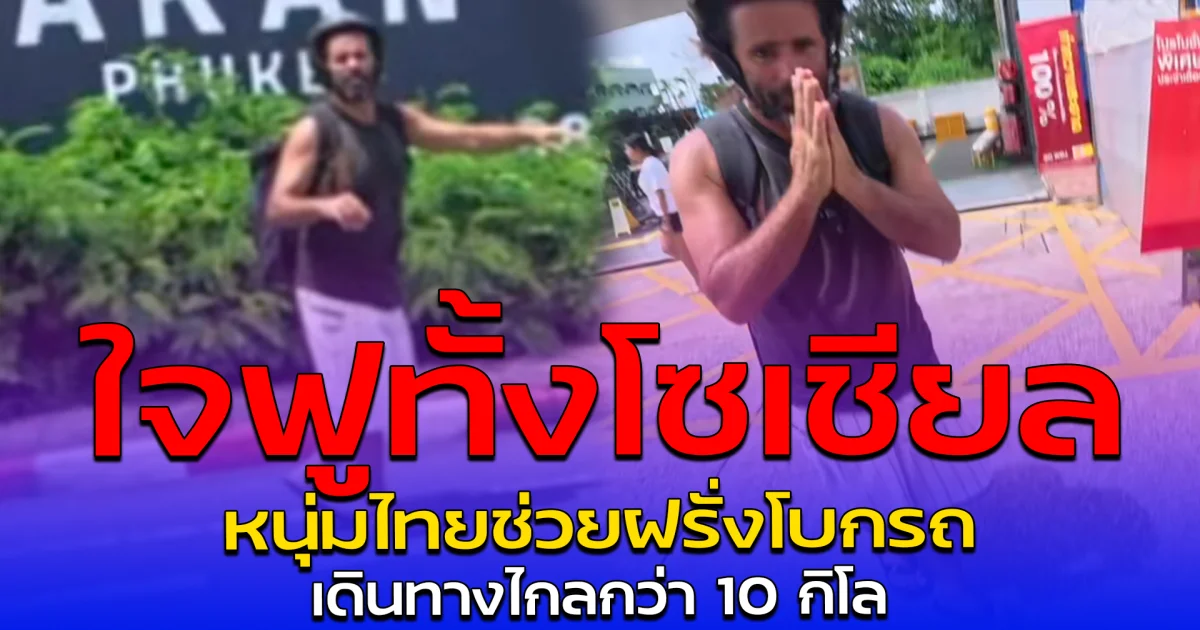 ใจฟูทั้งโซเชียล หนุ่มไทยช่วยฝรั่งโบกรถ เดินทางไกลกว่า 10 กิโล