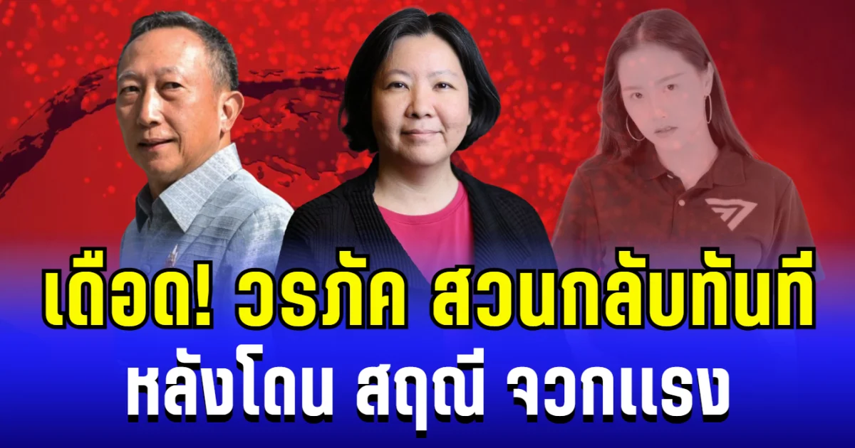 เดือดจัด! วรภัค สวนกลับทันที หลังโดน สฤณี จวกเเรง ด้านไอซ์รักชนก เเจ้นเสริมทัพทันควัน