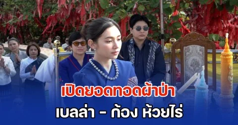 เปิดยอดทอดผ้าป่า เบลล่า-ก้อง ห้วยไร่ วัดรอยพระพุทธบาทภูมโนรมย์