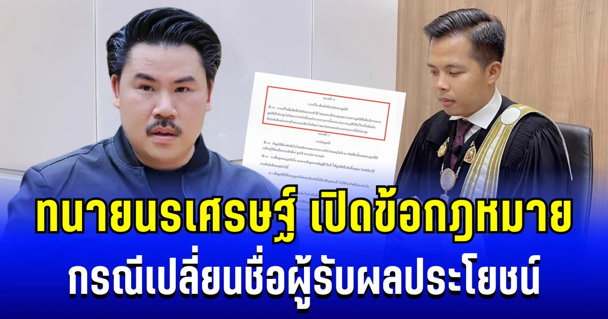 กระจ่างเเล้ว! ทนายนรเศรษฐ์ เปิดข้อกฎหมาย กรณีเปลี่ยนชื่อผู้รับผลประโยชน์ มูลนิธิกันจอมพลัง