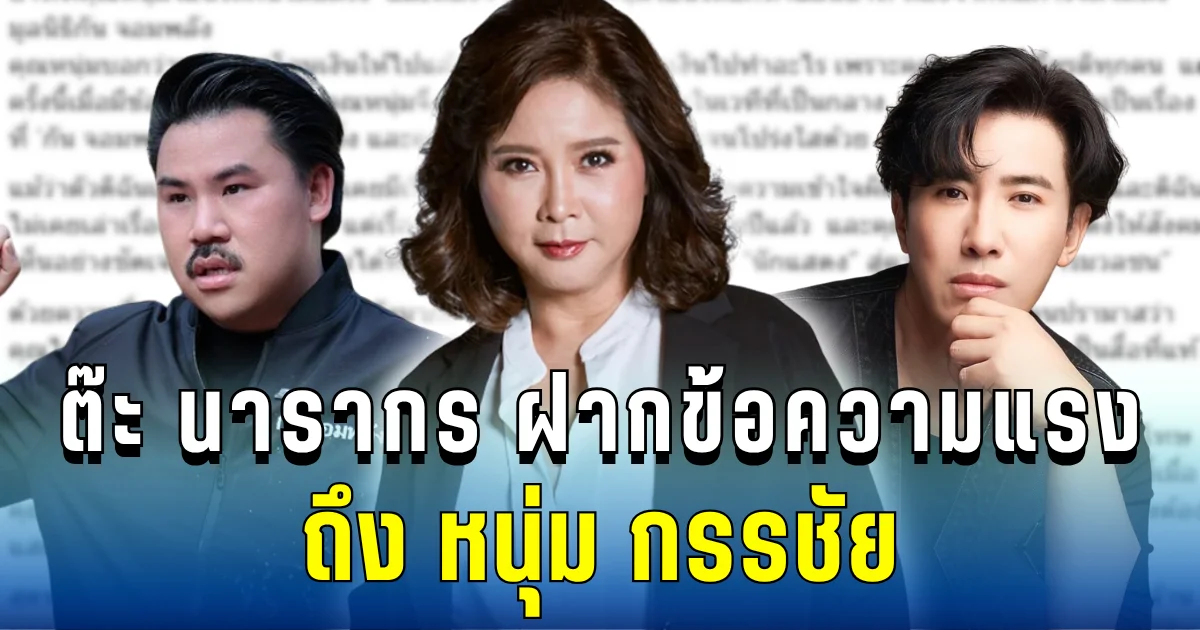 สะเทือนวงการ! ต๊ะ นารากร ฝากข้อความแรง ถึงหนุ่ม กรรชัย ปมเงินบริจาค