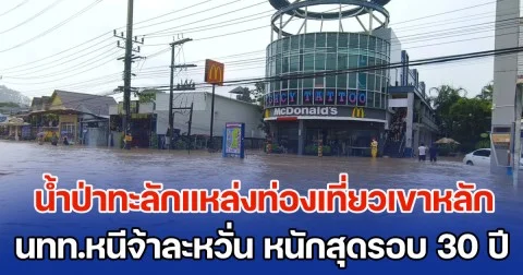 ระทึก! น้ำป่าทะลักแหล่งท่องเที่ยวเขาหลัก นทท.ตกใจหนีจ้าละหวั่น หนักสุดรอบ 30 ปี