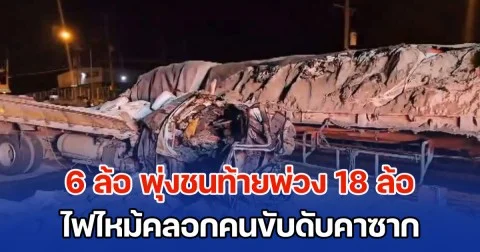 รถบรรทุก 6 ล้อ พุ่งชนท้ายพ่วง 18 ล้อ ไฟไหม้คลอกคนขับดับคาซาก