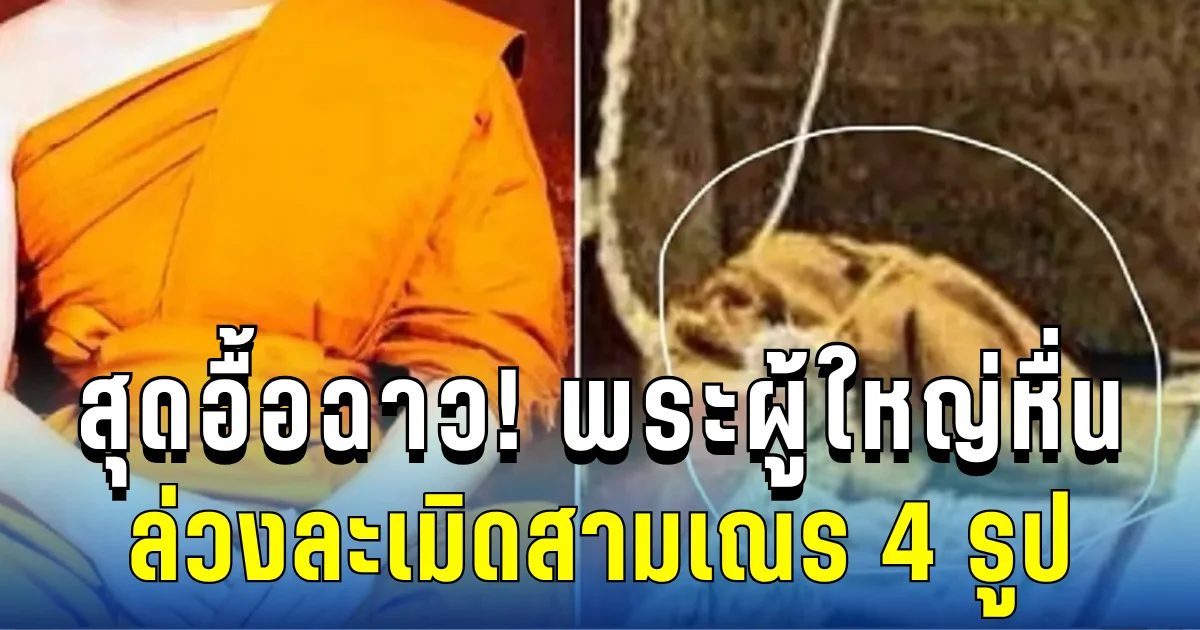 ฉาววงการผ้าเหลือง! พระผู้ใหญ่หื่นล่วงละเมิดสามเณร 4 รูป ซ้ำแอบสึกหนีกลางดึก