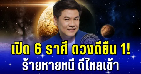 ดวงดียืน 1! หมอบอย เผย 6 ราศี ร้ายหายหนี ดีไหลเข้า มีเงินใช้ไม่ขาดมือ