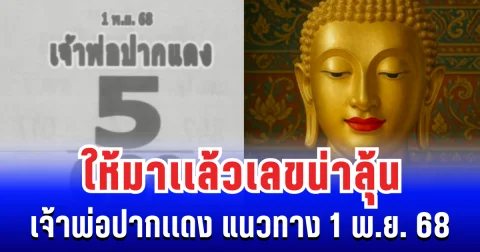 ให้มาเเล้วเลขน่าลุ้น เจ้าพ่อปากเเดง แนวทาง 1 พ.ย. 68