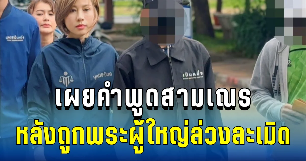 สุดอึ้ง! เผยคำพูดสามเณร หลังถูกพระผู้ใหญ่ล่วงละเมิด ทำเอาช็อกทั้งวัด