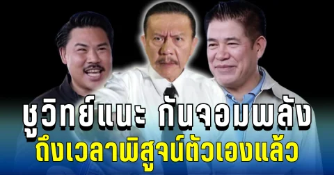 ยิ่งหนียิ่งโป๊ะ! ชูวิทย์แนะ กันจอมพลัง ถึงเวลาพิสูจน์ตัวเองแล้ว