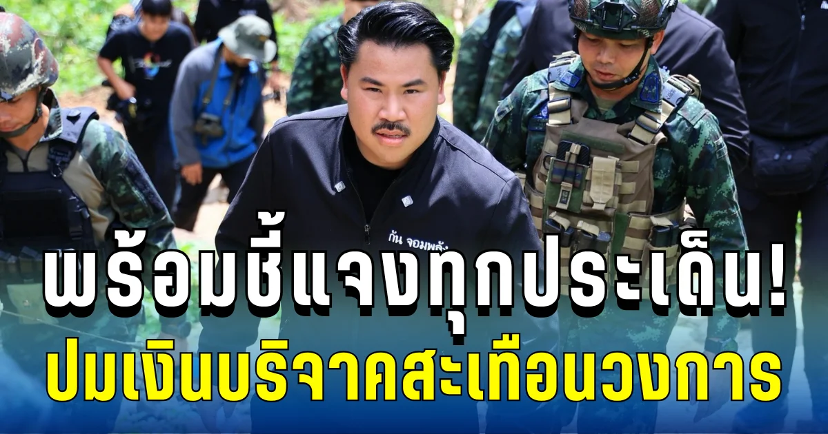 พร้อมชี้แจงทุกประเด็น! กัน จอมพลัง เปิดโต๊ะแถลง ปมเงินบริจาคสะเทือนวงการ