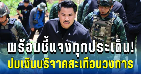 พร้อมชี้แจงทุกประเด็น! กัน จอมพลัง เปิดโต๊ะแถลง ปมเงินบริจาคสะเทือนวงการ