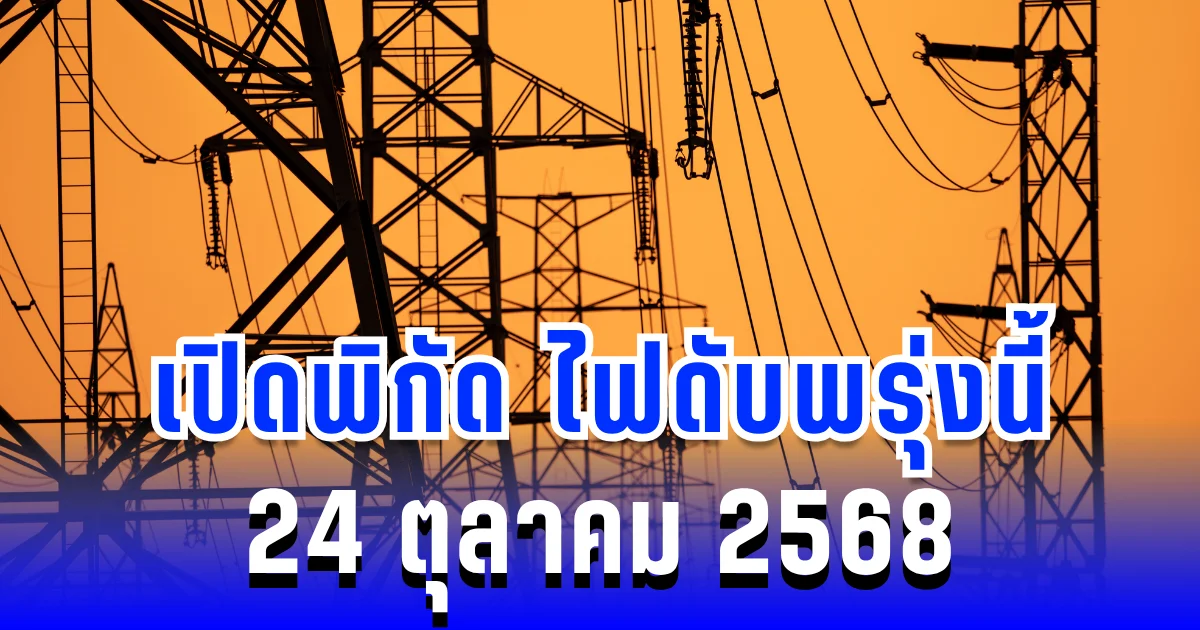 ประกาศแล้ว! เปิดพิกัด 7 พื้นที่ ไฟดับพรุ่งนี้ 24 ตุลาคม 2568 กทม.-สมุทรปราการ