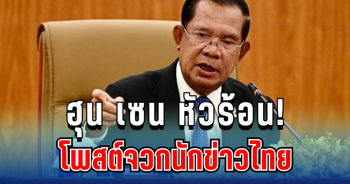 เดือดจัด! ฮุน เซน โพสต์จวกนักข่าวไทย พร้อมคำเตือนชัดๆ