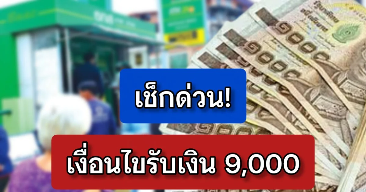ครม.อนุมัติแล้ว! เงื่อนไขจ่ายเงินเยียวยาครัวเรือนละ 9,000 บาท