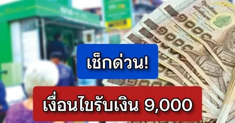 ครม.อนุมัติแล้ว! เงื่อนไขจ่ายเงินเยียวยาครัวเรือนละ 9,000 บาท