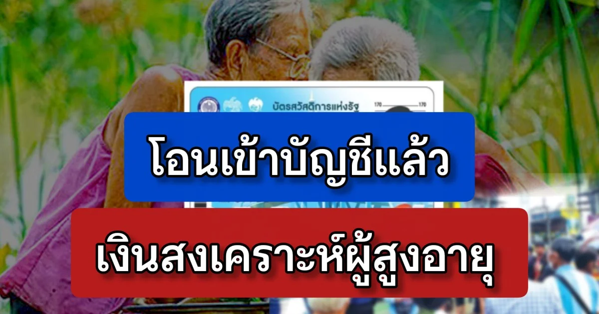 วันนี้ 24 ต.ค. มีเงินสงเคราะห์ผู้สูงอายุ โอนเข้าบัญชี