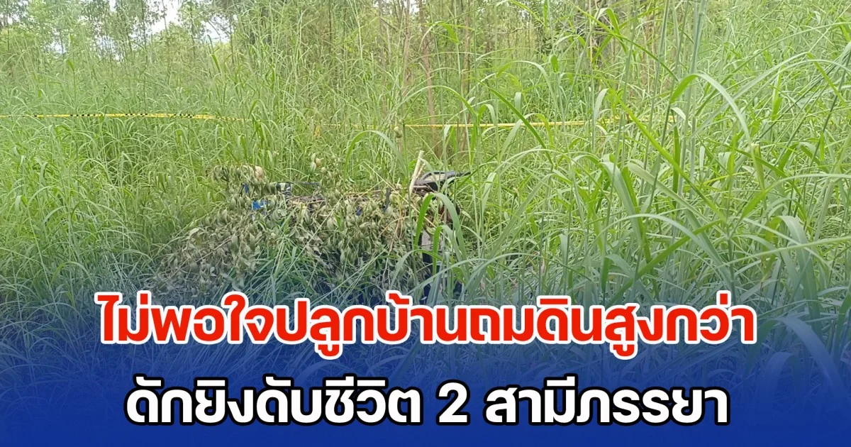 เพื่อนบ้านโหด! ไม่พอใจปลูกบ้านถมดินสูงกว่า ดักยิงดับชีวิต 2 สามีภรรยา