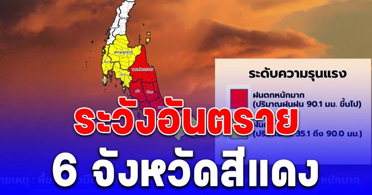 เตือน! นครศรีธรรมราช พัทลุง สงขลา ปัตตานี ตรัง และสตูล ระวังอันตราย