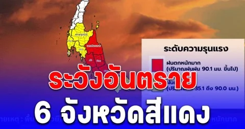 เตือน! นครศรีธรรมราช พัทลุง สงขลา ปัตตานี ตรัง และสตูล ระวังอันตราย