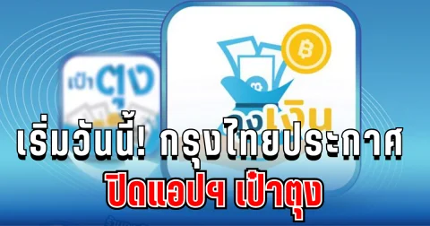 เริ่มวันนี้! กรุงไทยประกาศปิดแอปฯ เป๋าตุง เตือนผู้ใช้ทุกคนรีบย้ายไป ถุงเงิน ด่วน