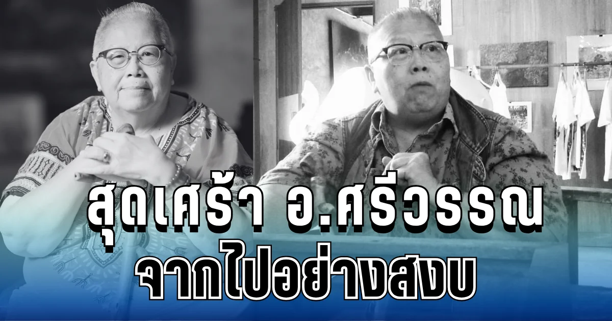สุดเศร้า วงการศิลปะไทย อ.ศรีวรรณ เจนหัตถการกิจ ผู้ก่อตั้งหอศิลป์ จากไปอย่างสงบ