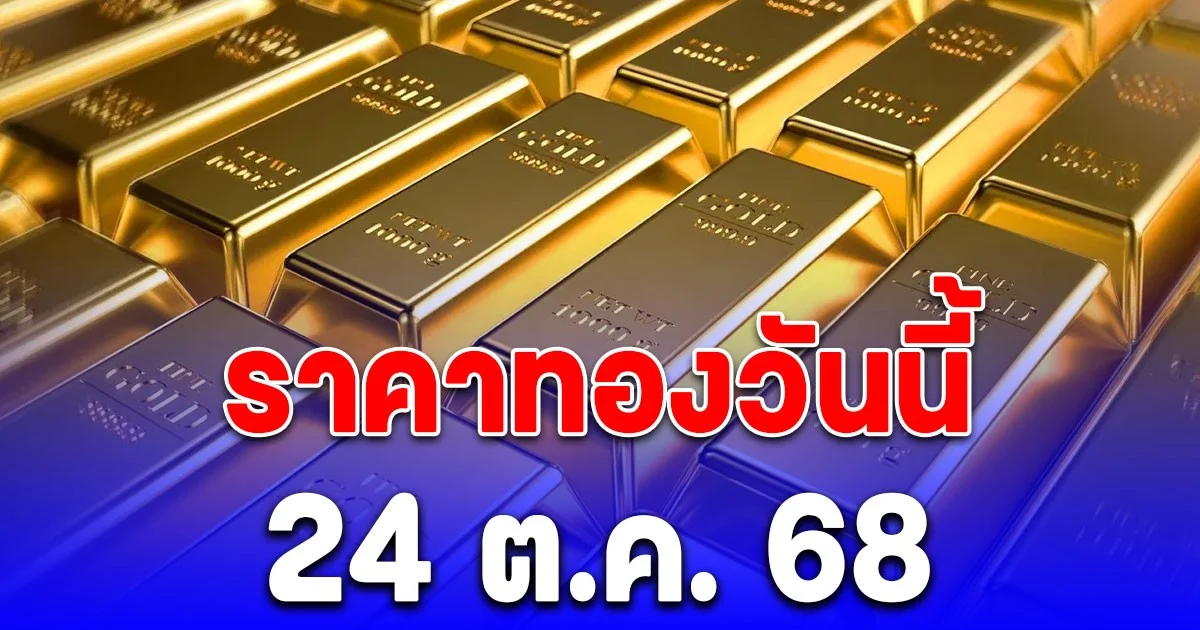 ราคาทองวันนี้  24  ต.ค. 68
