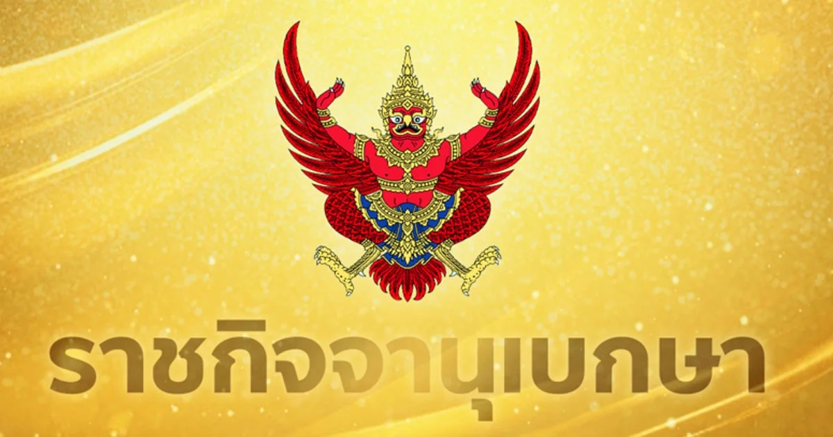 ราชกิจจาฯ ประกาศให้ วรภัค ธันยาวงษ์ สิ้นสุดความเป็นรัฐมนตรี