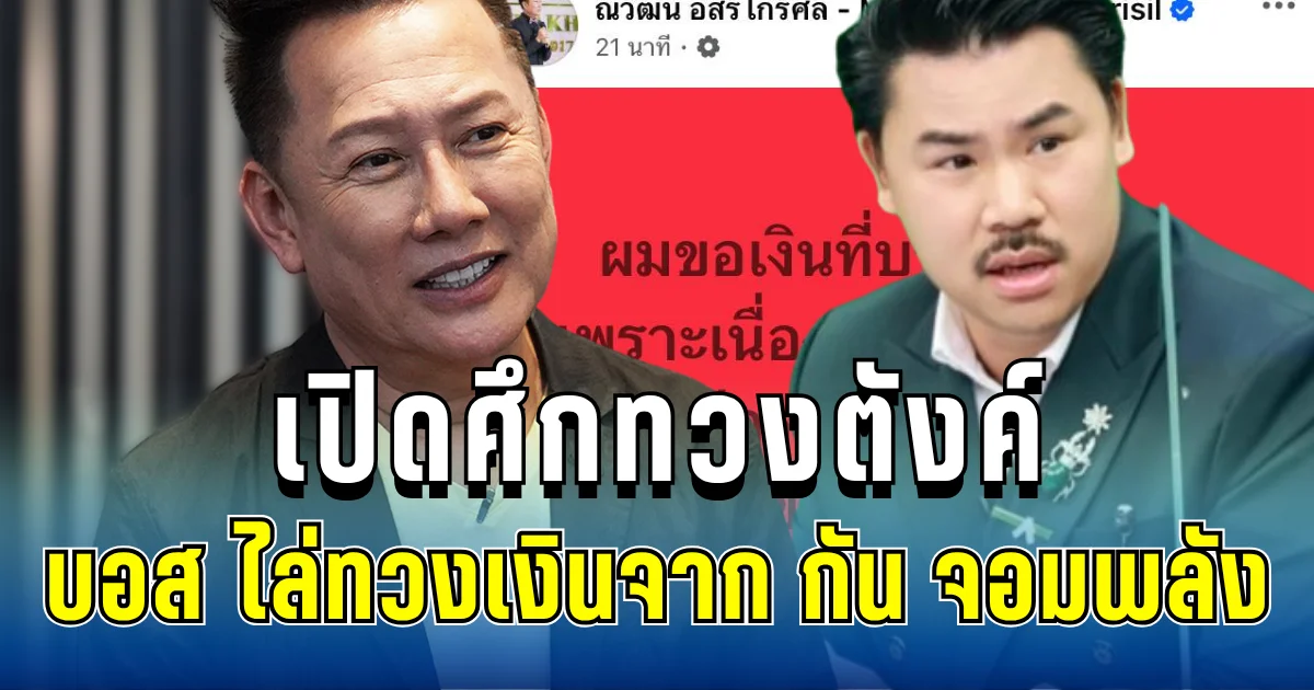 เดือด! บอสณวัฒน์ เปิดศึกทวงตังค์ กัน จอมพลัง หลังเคยโอนเงินบริจาค