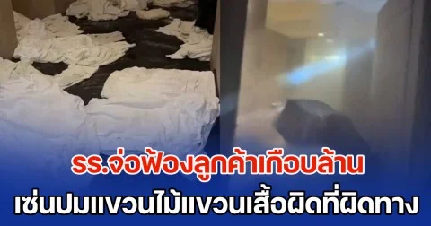 ทำเดือดร้อนกันไปทั่ว! รร.จ่อฟ้องลูกค้าเกือบล้าน เซ่นปมแขวนไม้แขวนเสื้อผิดที่ผิดทาง (ข่าว ตปท.)