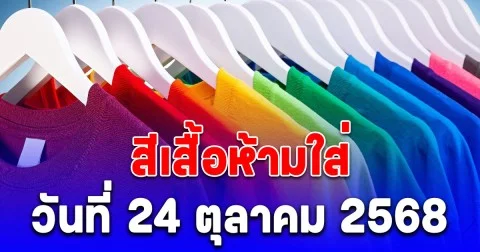 เตือนแล้วนะ สีเสื้อห้ามใส่ วันที่ 24 ตุลาคม 2568 (ความเชื่อส่วนบุคคล)
