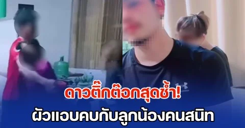ดาวติ๊กต๊อกสุดช้ำ! ผัวแอบคบกับลูกน้องคนสนิท จับได้คาโรงแรม ด้านพ่อแม่ฝ่ายหญิงไม่ป้อง ลงโทษลูกสาวเองต่อหน้าเจ้านาย