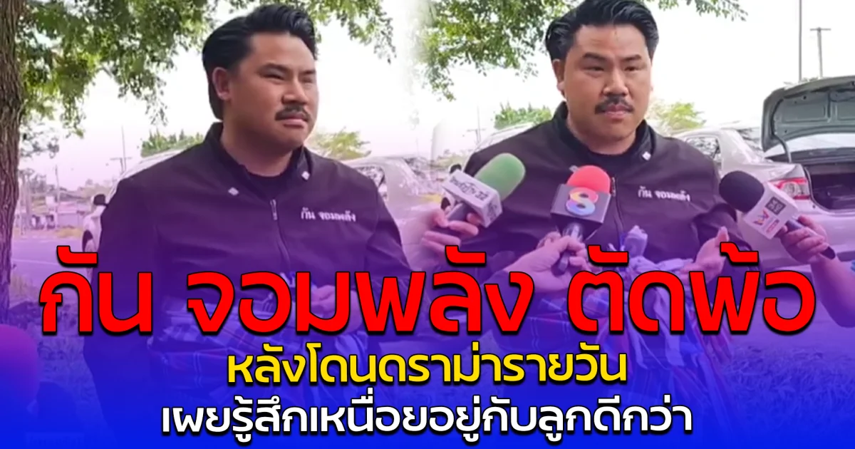 กัน จอมพลัง ตัดพ้อ หลังโดนดราม่ารายวัน เผยรู้สึกเหนื่อยอยู่กับลูกดีกว่า