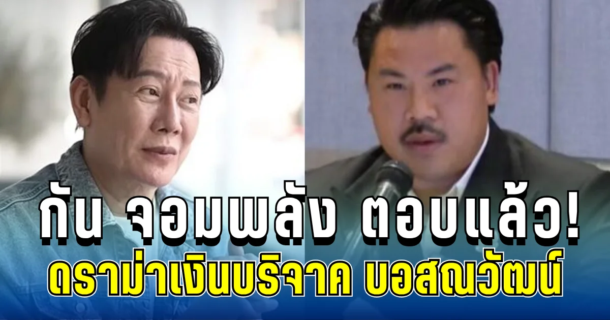 อึ้งทั้งโซเชียล! กัน จอมพลัง ตอบแล้ว ดราม่าเงินบริจาค บอสณวัฒน์