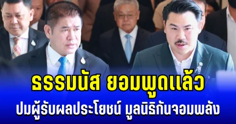 ธรรมนัส ยอมพูดเเล้ว ปมเปลี่ยนชื่อผู้รับผลประโยชน์ มูลนิธิกันจอมพลัง งานนี้ชัดเลย