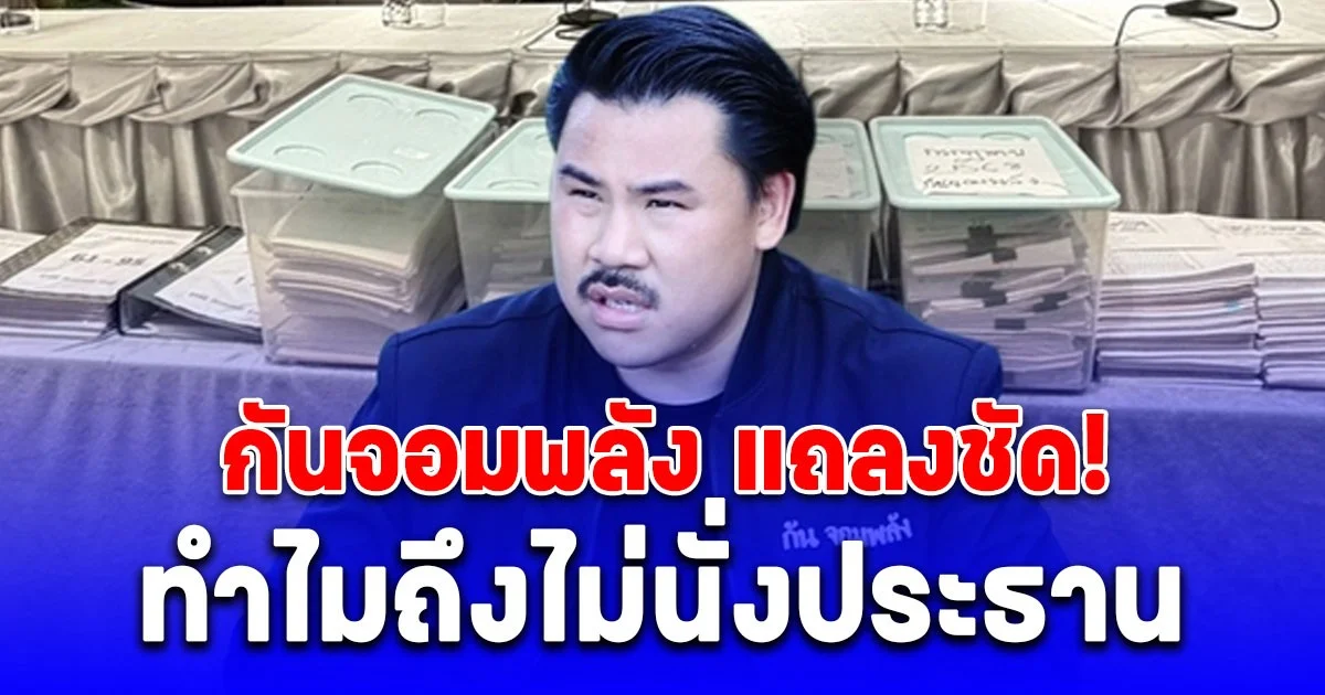 กันจอมพลัง ตอบแล้ว! ทำไมถึงไม่นั่งประธาน