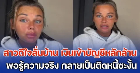 สาวดีใจลั่นบ้าน จู่ๆ เงินเข้าบัญชีหลักล้าน โทรหาธนาคารบอกมีคนโอนให้ สุดท้ายรู้ความจริง กลายเป็นติดหนี้ซะงั้น (ข่าว ตปท.)