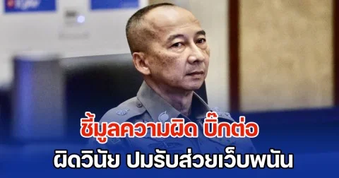 ก.ร.ตร. ชี้มูลความผิด พล.ต.อ.ต่อศักดิ์ อดีต ผบ.ตร. กับพวกอีก 200 นาย มีมูลผิดวินัย ปมรับส่วยเว็บพนัน