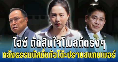 สุดเดือด! ไอซ์ รักชนก ตัดสินใจโพสต์ตรงๆ ถึงอนุทิน หลังธรรมนัสนั่งหัวโต๊ะปราบสแกมเมอร์