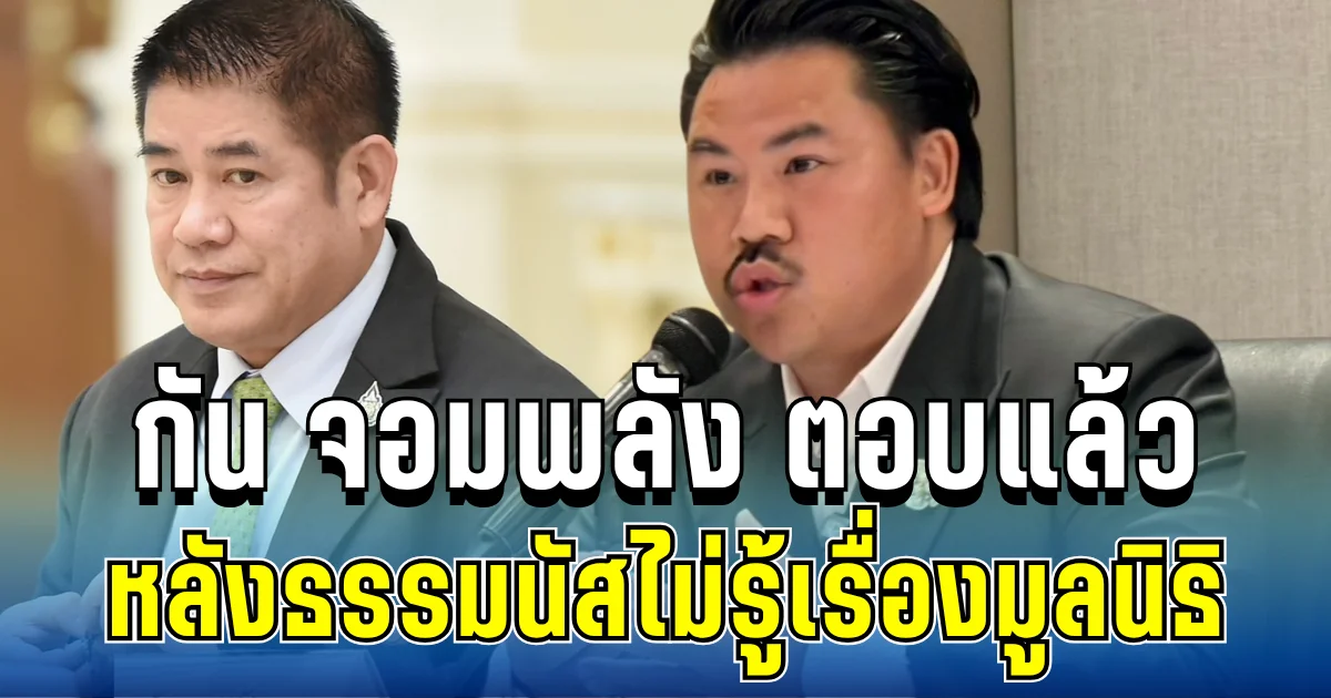 ฟังชัดๆ! กัน จอมพลัง ตอบแล้ว หลังธรรมนัสไม่รู้เรื่องมูลนิธิ