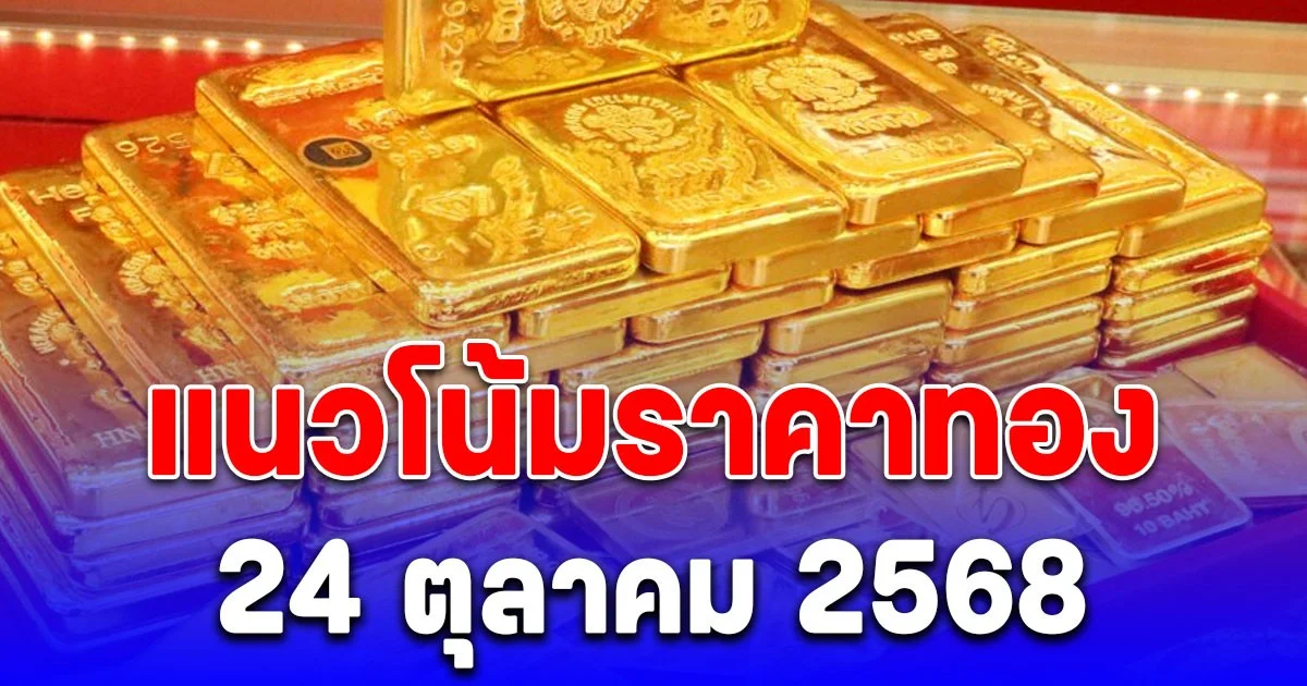 แนวโน้มราคาทอง 24 ต.ค. 68 แนะนำขาย