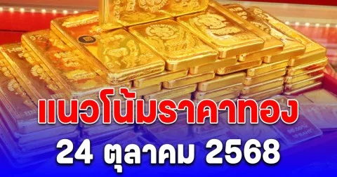 แนวโน้มราคาทอง 24 ต.ค. 68 แนะนำขาย