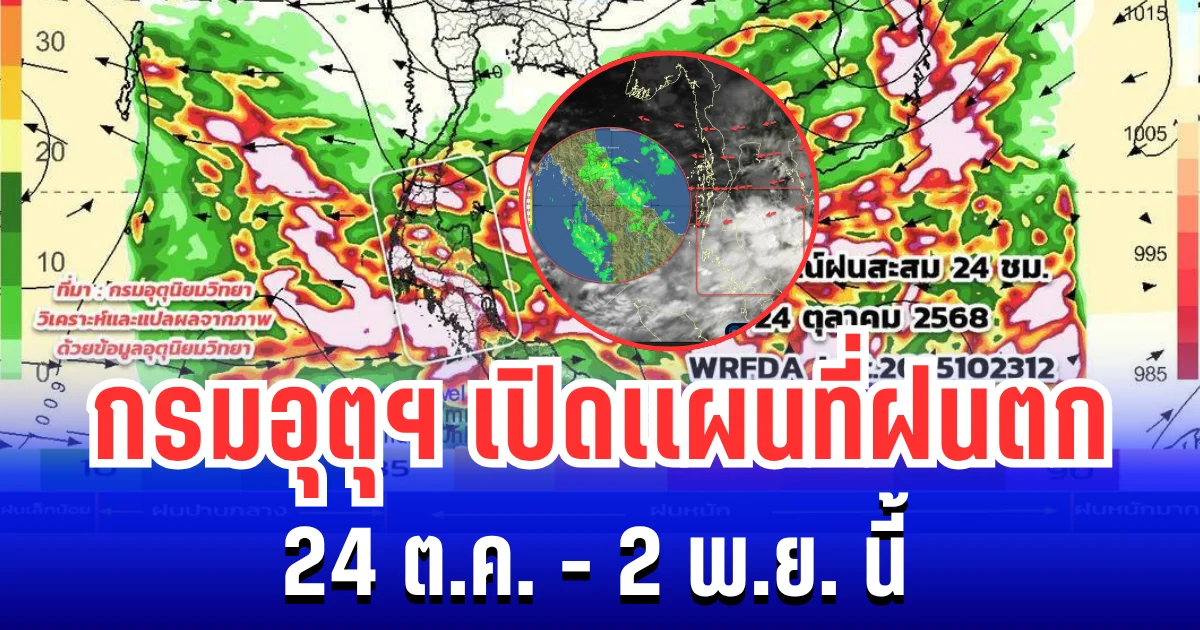 ประกาศเเล้ว! กรมอุตุฯ เปิดเเผนที่ฝนตก 24 ต.ค. - 2 พ.ย. นี้