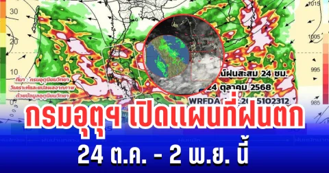 ประกาศเเล้ว! กรมอุตุฯ เปิดเเผนที่ฝนตก 24 ต.ค. - 2 พ.ย. นี้