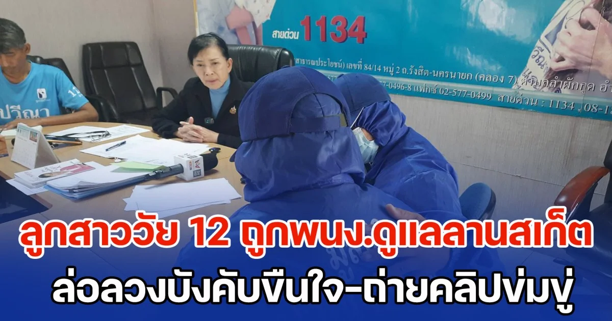 แม่เลี้ยงเดี่ยวร้อง ปวีณา ช่วยเหลือ ลูกสาววัย 12 ปี ถูกชายวัย 47 พนง.ดูแลลานสเก็ตในห้างฯ ล่อลวงบังคับขืนใจ-ถ่ายคลิปข่มขู่