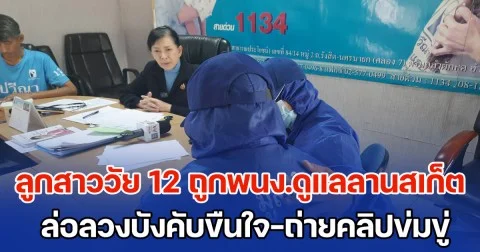 แม่เลี้ยงเดี่ยวร้อง ปวีณา ช่วยเหลือ ลูกสาววัย 12 ปี ถูกชายวัย 47 พนง.ดูแลลานสเก็ตในห้างฯ ล่อลวงบังคับขืนใจ-ถ่ายคลิปข่มขู่