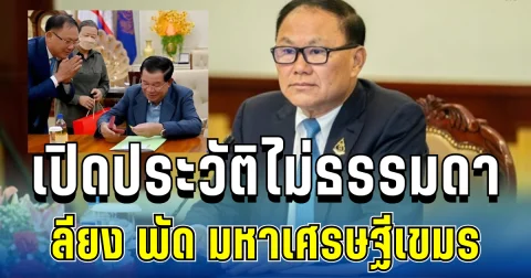 เปิดประวัติไม่ธรรมดา ลียง พัด มหาเศรษฐีเขมร ราชาแห่งเกาะกง คนสนิทฮุน เซน