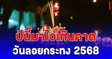 วันลอยกระทง 2568 ปีนี้มาไวเกินคาด