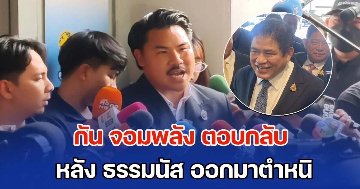 กัน จอมพลัง ตอบกลับ หลัง ธรรมนัส ออกมาตำหนิ เหมือนมือใหม่หัดขับ-ทำอะไรไม่ค่อยคิด