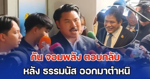 กัน จอมพลัง ตอบกลับ หลัง ธรรมนัส ออกมาตำหนิ เหมือนมือใหม่หัดขับ-ทำอะไรไม่ค่อยคิด