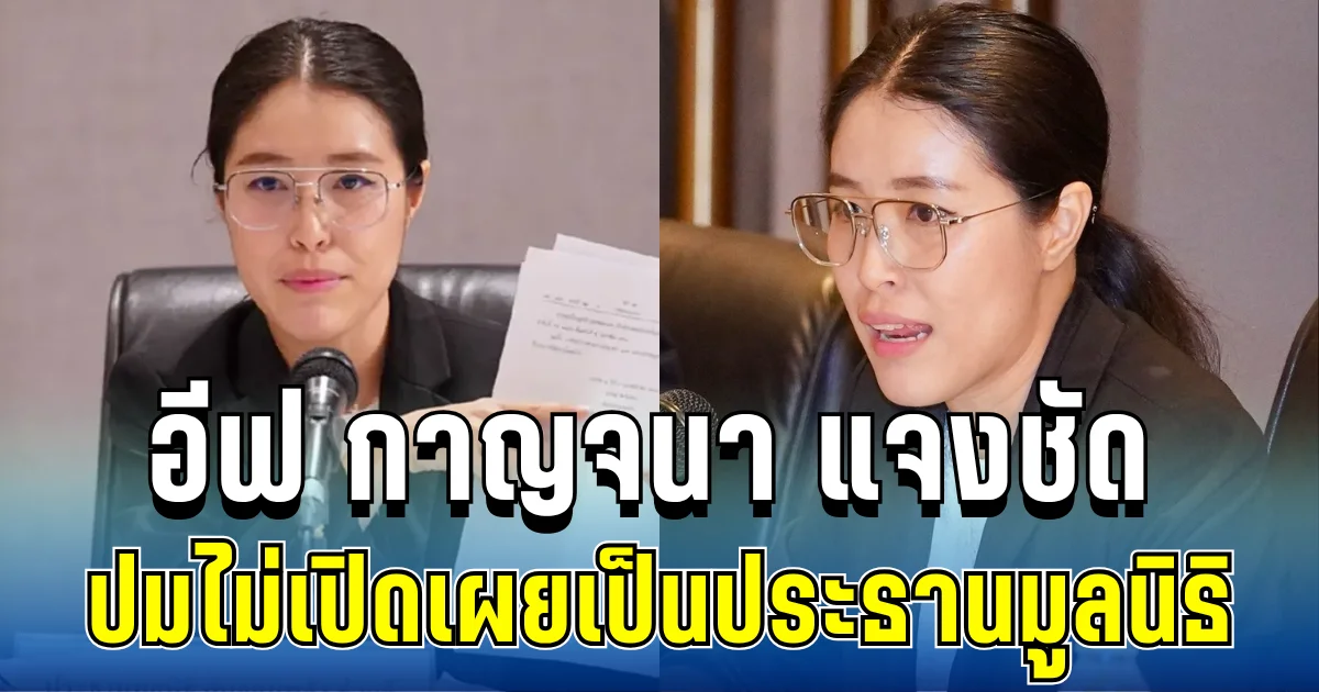 รู้แล้ว! สาเหตุ อีฟ กาญจนา ไม่เปิดเผยตัวตน เป็นประธานมูลนิธิ